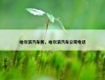 哈尔滨汽车衡，哈尔滨汽车公司电话
