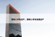 深圳二手车过户，深圳二手车交易过户