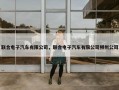 联合电子汽车有限公司，联合电子汽车有限公司柳州公司