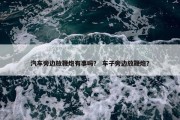 汽车旁边放鞭炮有事吗？ 车子旁边放鞭炮？