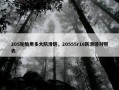 205轮胎用多大防滑链，20555r16防滑链对照表