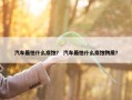 汽车最怕什么腐蚀？ 汽车最怕什么腐蚀物质？