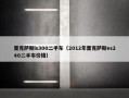 雷克萨斯is300二手车（2012年雷克萨斯es240二手车价格）