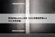 雷克萨斯is300二手车（2012年雷克萨斯es240二手车价格）