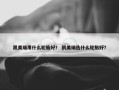 凯美瑞用什么轮胎好？ 凯美瑞选什么轮胎好？