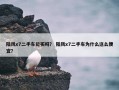 陆风x7二手车能买吗？ 陆风x7二手车为什么这么便宜？
