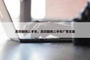高价回收二手车，高价回收二手车广告文案
