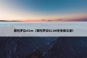 摩托罗拉sl1m（摩托罗拉SL1M充电提示音）