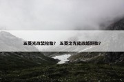 五菱光改装轮胎？ 五菱之光能改越野胎？