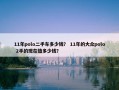 11年polo二手车多少钱？ 11年的大众polo 2手的现在值多少钱？
