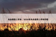 大众探岳二手车，2020年大众途昂二手车价格