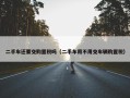 二手车还要交购置税吗（二手车用不用交车辆购置税）