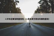 二手车还要交购置税吗（二手车用不用交车辆购置税）