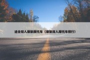 适合双人摩旅摩托车（摩旅双人摩托车排行）