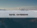 花区汽配，花东汽配城合法吗