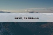 花区汽配，花东汽配城合法吗
