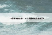 125摩托车离合器？ 125摩托车离合器拆装？