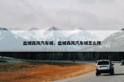 盐城森风汽车城，盐城森风汽车城怎么样