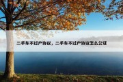 二手车不过户协议，二手车不过户协议怎么公证