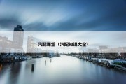 汽配课堂（汽配知识大全）