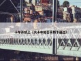 卡车开桥上（大卡车能否从桥下通过）