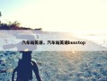 汽车站英语，汽车站英语busstop