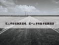 买二手车能跑滴滴吗，买个二手车能不能跑滴滴