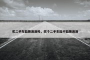 买二手车能跑滴滴吗，买个二手车能不能跑滴滴