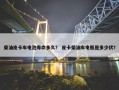 柴油皮卡车电池寿命多久？ 皮卡柴油车电瓶是多少伏？