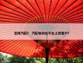 怎样汽配？ 汽配如何在平台上找客户？
