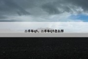 二手车q5，二手车Q5怎么样