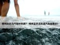 柳州到巴马汽车时刻表？ 柳州至巴马长途汽车站票价？