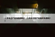 二手车过户后有临牌吗？ 二手车过完户给临时车牌吗?？