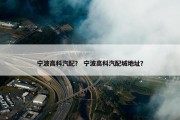 宁波高科汽配？ 宁波高科汽配城地址？
