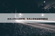 大方二手车交易市场，大方二手车交易市场电话