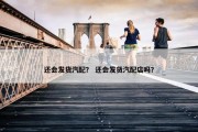 还会发货汽配？ 还会发货汽配店吗？