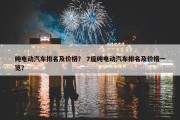 纯电动汽车排名及价格？ 7座纯电动汽车排名及价格一览？