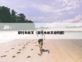 摩托车前叉（摩托车前叉结构图）