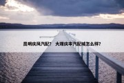 昆明庆风汽配？ 大理庆丰汽配城怎么样？