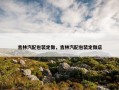 吉林汽配包装定做，吉林汽配包装定做店