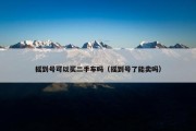 摇到号可以买二手车吗（摇到号了能卖吗）