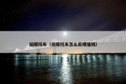 旧摩托车（旧摩托车怎么处理值钱）
