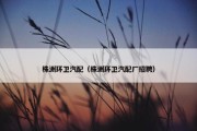 株洲环卫汽配（株洲环卫汽配厂招聘）