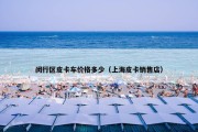 闵行区皮卡车价格多少（上海皮卡销售店）