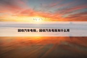 回收汽车电瓶，回收汽车电瓶有什么用