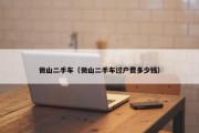 微山二手车（微山二手车过户费多少钱）