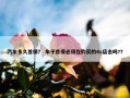 汽车多久首保？ 车子首保必须在购买的4s店去吗?？