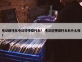电动摩托车电动轻便摩托车？ 电动轻便摩托车长什么样？