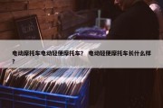 电动摩托车电动轻便摩托车？ 电动轻便摩托车长什么样？