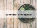 瓜子二手车骗局？ 瓜子二手车直卖平台？